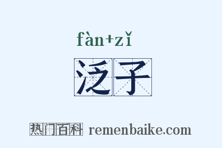 泛子是什么意思的图片